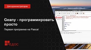 Geany - программировать просто. Первая программа на Pascal | РЕД ОС | Дзен