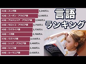 ネイティブスピーカーが多い言語ランキング Top50【動画でわかる統計・データ】