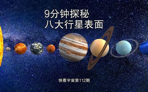 让我们暂时离开地球，漫步太阳系，9分钟探秘八大行星壮丽景色！