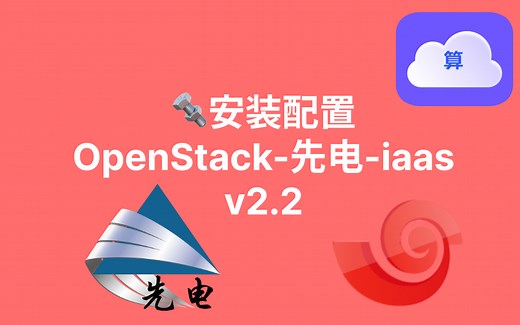 安装配置OpenStack-先电-iaas-v2.2，可进网页，简单易上手