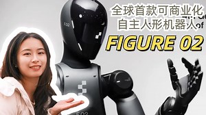 AI前沿｜全球首款可商业化自主人形机器人FIGURE 02 问世