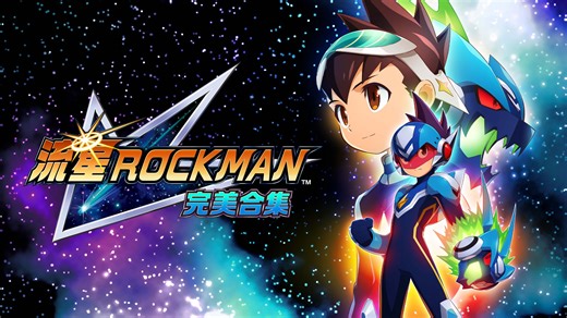 《流星ROCKMAN 完美合集》现已推出！