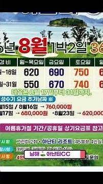 26년 8월, 남해 아난티CC 1박2일 골프 패키지 요금 안내 #케이투어 #골프예약 #1박2일골프