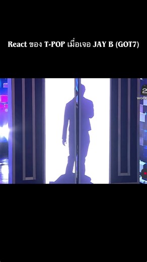 เจบี (JAY B) ใน ร้องข้ามกำแพง — รีแอค T-POP ของไอดอล