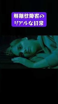 解離性障害のリアルな日常
