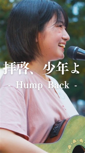 SNSで大注目の歌声が最高すぎた。 #拝啓少年よ #HumpBack #加藤結 #shorts