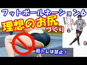 vol.424 フットボールネーション6！サッカー選手の理想のお尻づくりとは！スタイルがいい選手はうまくてケガも少ない！