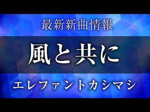 エレファントカシマシ - 風と共に
