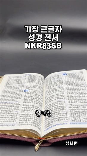 어르신을 위한 큰글자 성경 NKR83SB (성서원 #성경책 #성경