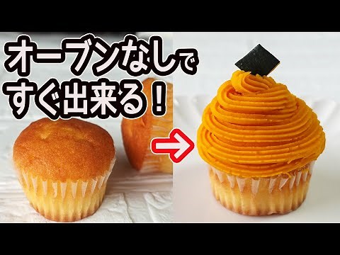 オーブン不要「かぼちゃのモンブラン」大量にすぐ出来て超簡単！レンジで激うまかぼちゃのモンブラン