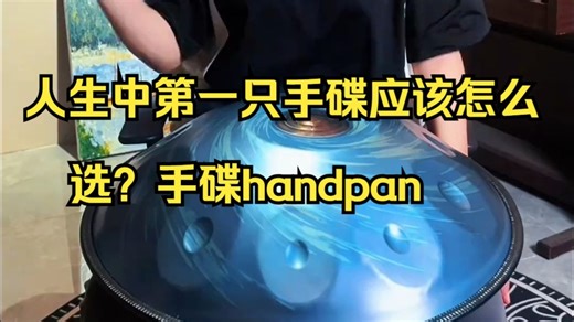 人生中第一只手碟应该怎么选？手碟handpan