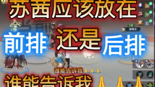 苏茜到底给放前排还是后排？ 欢迎评论。 【龙族卡塞尔之门】