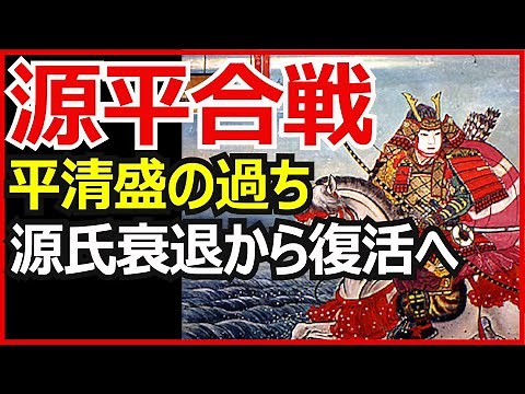 日本史【平安時代 】治承・寿永の乱 源平合戦 平清盛の過ち、源氏復活の理由「早わかり歴史授業19」