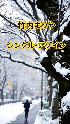 竹内まりや シングル・アゲイン #jpop シングルアゲイン