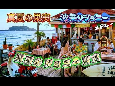 【サザンオールスターズ・桑田佳祐】真夏の果実～波乗りジョニーメドレー
