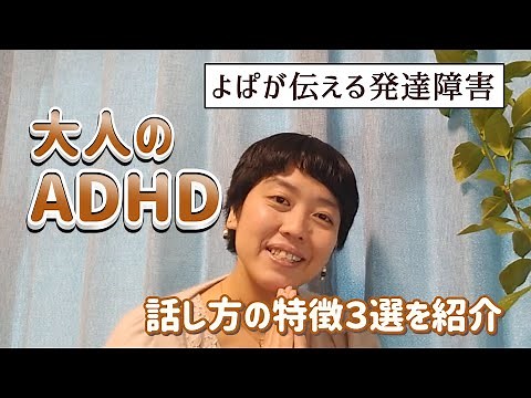【大人のADHD】話し方の特徴3選を紹介【発達障害】