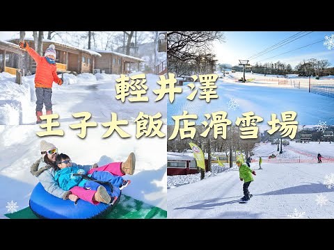 輕井澤滑雪行 | 王子飯店滑雪場 | 初學者&小孩滑雪天堂 | 玩不膩的 Kid's Park 雪上樂園 | 輕井澤小木屋 、輕井澤王子購物廣場 Outlet | ACJA生活旅遊趣