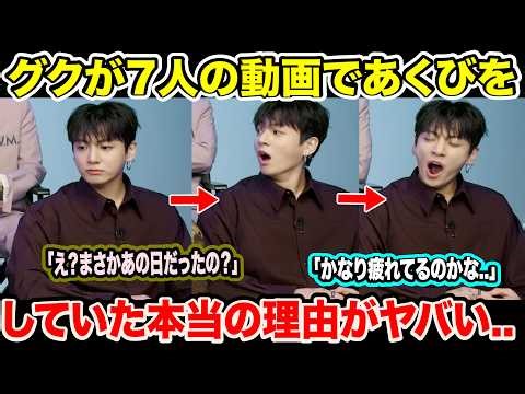 The real reason why BTS's Jungkook was yawning in the group video is shocking... "What? Was it th...