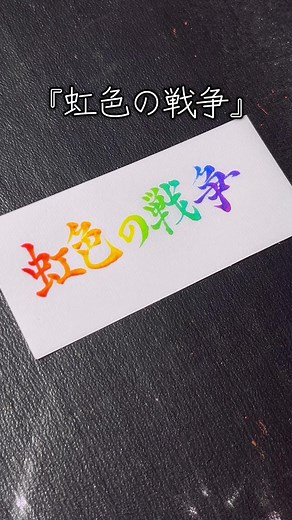 虹色の戦争：綺麗なグラデーション書道
