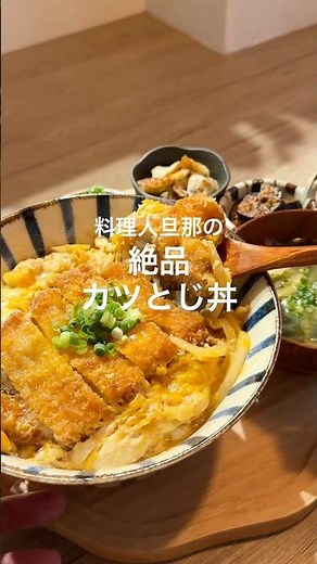 汁だく、飲めるカツ丼🥺💖💖#カツ丼 #料理 #cooking #簡単レシピ