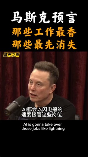 马斯克：那些工作最先被AI取代。#美国 #加拿大 #spacex #canada #usa #卡尔加里 #多伦多 #shorts #英语学习 #mask #elonmusk #ai #机器人