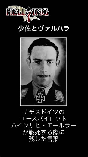 少佐とヴァルハラ