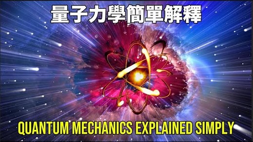 量子力学的简单解释：从双缝实验的波粒二象性，到量子叠加、纠缠，再到量子计算与未来科技。