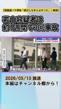 [Ban'etsu Expressway Bus Accident] Suspect Wakayama was involved in three accidents in about a we...