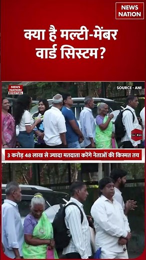 BMC Polls 2026:क्या है Multi-member ward system? Mumbai समेत Maharashtra की 29 Mahapalika में Voting