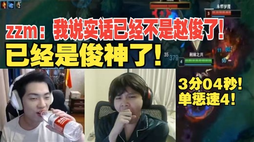 俊日婕拉单惩速四！3分04秒！入zzm野区反蓝！zzm：我说实话已经不是赵俊了！已经是俊神了！