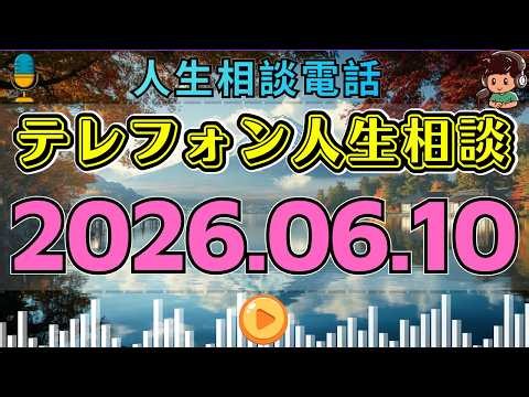 【テレフォン人生相談】2026年06月10日📻️感情的な言葉で夫婦が崩れる…言いすぎた妻に大迫恵美子が核心を突く
