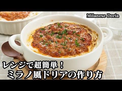 How to make Milanese-style doria [Yukari, a cooking researcher]