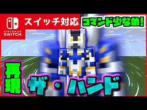 【コマンド少なめ！】マイクラサバイバルでつかえる『ジョジョの奇妙な冒険』のPart4『ダイヤモンドは砕けない』に登場するスタンド『ザ・ハンド』を再現できるコマンド【スイッチ対応統合版】