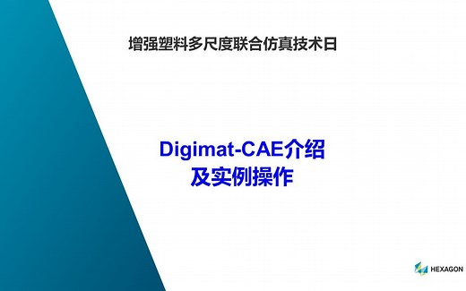 增强塑料多尺度联合仿真技术日——Digimat-CAE介绍及实例操作