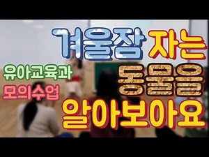 A+받은 유아교육과 모의수업/겨울잠 자는 동물을 알아보아요❄️#이야기나누기#유아교육과#모의수업