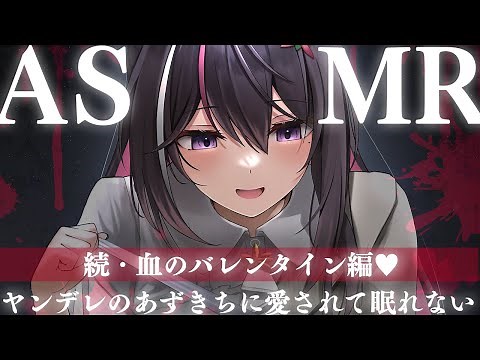 【ASMR】ヤンデレのあずきちに愛されて眠れないASMR～血のバレンタイン編～【ホロライブ / AZKi】