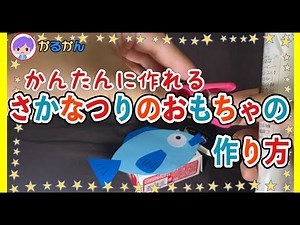 [手作りおもちゃ]かんたんに作れる さかなつりのおもちゃの作り方
