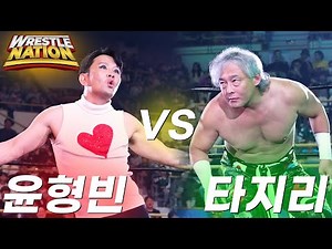 [레슬네이션] ' 윤형빈 ' VS ' 타지리 ' #한국프로레슬링 #pws
