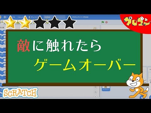 【スクラッチ】敵に触れたらゲームオーバー 【子どものプログラミング】【★2】