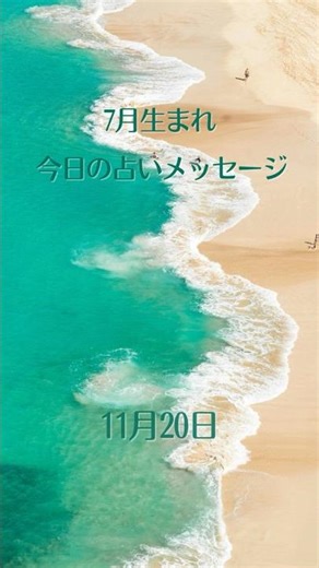 【7月生まれのあなたへ】11月20日｜今日の占いメッセージ#7月生まれ #今日の運勢 #夏丘千暖