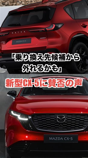 レスポンス（Response.jp） on Instagram: "🚗 マツダCX-5の改良ポイントをおさらい。 この進化、あなたは「アリ」だと思う？それとも「物足りない」？ 👇コメントで教えてください！ #マツダ #CX5 #SUV #改良モデル #車の評価 #車好きな人と繋がりたい #車ニュース"