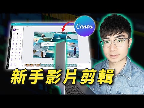 【Canva影片剪輯】這10個技巧讓新手快速學會用Canva剪輯影片