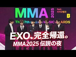 EXO、完全帰還。MMA 2025で刻まれた伝説の夜#exo #exol #kpopgroup #japan #mma2025 #melonmusic#exo2026 #exocomeback#lay