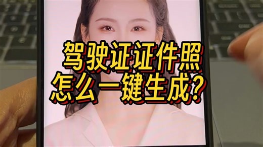 驾驶证证件照怎么一键生成？