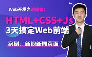 HTML CSS Js Vue Element…带你3天搞定web前端！JavaWeb企业开发全流程之Web前端开发！-黑马程序员武汉中心