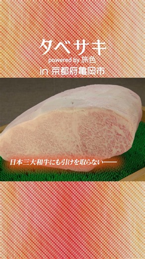 幻の和牛「亀岡牛」を求めて彦摩呂さんが京都へ【タベサキ powered by旅色】