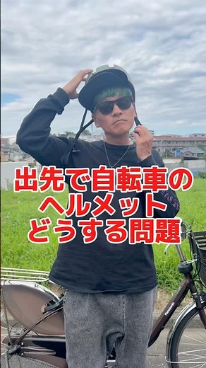 出先で自転車のヘルメットどうする？問題#自転車 #電動自転車 #電動アシスト自転車 #交通安全 #交通ルール #echarity
