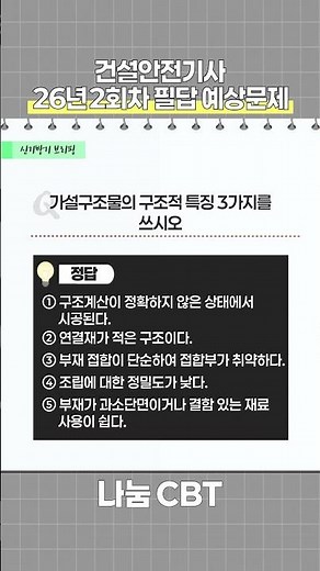 #건설안전기사26년2회차필답예상문제 #건설안전기사 #건설안전기사암기법 #건설안전기사공부법 #나눔CBT #신기방기건설안전기사 @신기방기안전