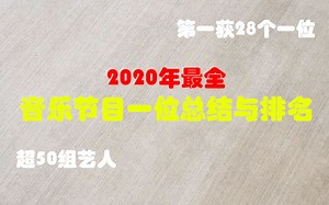 【年终盘点】2020年最全音乐节目一位总结与排名，来看看你的爱豆吧！