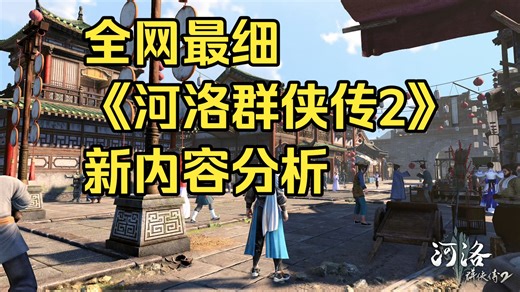 【游戏杂谈】全网最细《河洛群侠传2》新内容分析＋讨论
